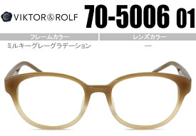 ヴィクター&ロルフ VIKTOR＆ROLF メガネ 眼鏡 新品 送料無料 ミルキーグレーグラデーション 70-5006 01 vr009