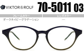 ヴィクター&ロルフ VIKTOR＆ROLF メガネ 眼鏡 ボストン 鼻盛り 新品 送料無料 ダークネイビーグラデーション 70-5011 03 vr015