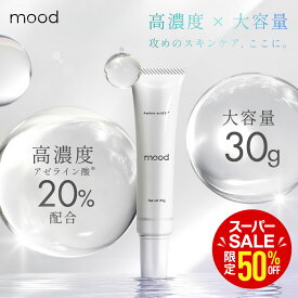 mood ムード アゼライン酸 20%クリーム 30g 日本製 保湿成分配合 CICA シカ グリシルグリシン セラミド 毛穴 詰まり 肌荒れ メイク崩れ テカリ ベタつき ニキビ予防 スキンケア 皮脂 敏感肌 大容量30g × 高濃度