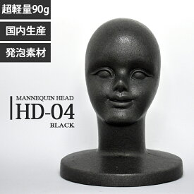 マネキンヘッド 顔付き 発泡スチロール製 ブラック 丸ベース HD-04BK【北海道・沖縄・離島送料別途】