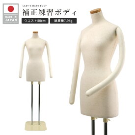 和装ボディ 着付け練習ボディ 芯地ニット張り 腕あり W58 安定台 DIS-0895P-29B【北海道・沖縄・離島送料別途】