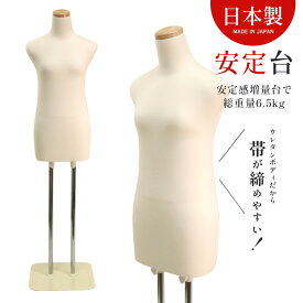 日本製 和装トルソー 着付け練習用ボディ マネキン 腕なし 肩あり アイボリー 安定台 DIS-W6N-B【北海道・沖縄・離島送料別途】