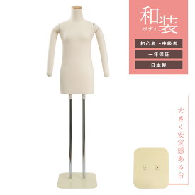 日本製 和装トルソー 着付け練習用ボディ 腕あり マネキン アイボリー 安定台 DIS-WAN-B【北海道・沖縄・離島送料別途】