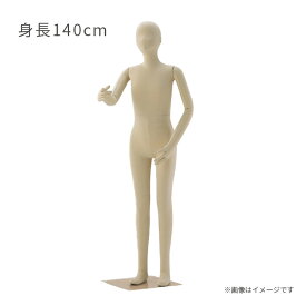 キッズ フレキシブルマネキン 身長140cm 子供サイズ 全身可動 ジュニア ヘッド付き EX6-186-3-7【北海道・沖縄・離島送料別途】