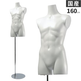 日本製 トルソー 子供 キッズ 160cm 男の子 マネキン ボディ 樹脂製 ホワイト 腕なし SC0820A-1W160B【北海道・沖縄・離島送料別途】