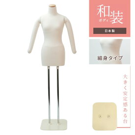 日本製 和装トルソー 補正練習用トルソー 腕あり マネキン アイボリー 安定台 KA1-W63-B【北海道・沖縄・離島送料別途】