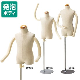 【送料無料】 キッズマネキン トルソー 子供ボディ 芯地布張り フレキ腕付き 3～7才サイズ 100cm～120cm EX3-227-2【北海道・沖縄・離島送料別途】
