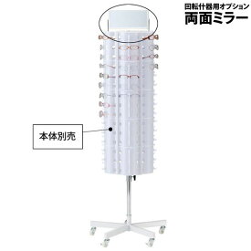 【EX6-102-2-1専用オプション】眼鏡回転什器 両面ミラー 追加オプション EX6-102-2-3【北海道・沖縄・離島送料別途】