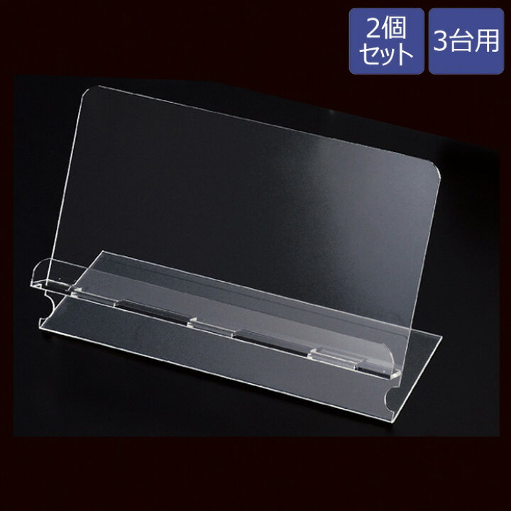 楽天市場 スマホスタンド スマホ立て 透明アクリル製 携帯立て 3台用 2個セット コード穴付き Ex6 169 1 3 マネキントルソーの店 楽天市場店