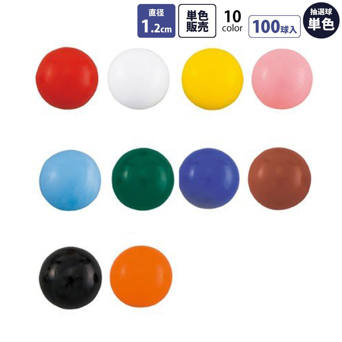 定期入れの 抽選玉 抽選機用玉 ガラガラ用玉 単色100球入り 直径1.2cm カラー10色 EX6-248-7-1