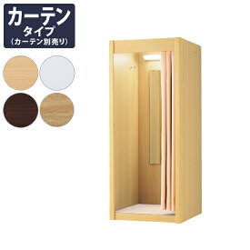 【カーテン別売】木製フィッティングルーム W87cm カーテン別売り LED照明付き 防炎防菌加工カーペット付 EX6-427-34【北海道・沖縄・離島送料別途】
