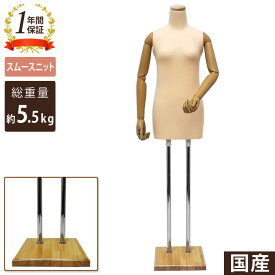 和装ボディ 木調可動腕付き ベージュ 木製台 KA-28-A7【北海道・沖縄・離島送料別途】