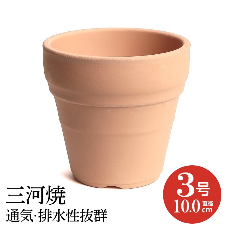 【楽天市場】三河焼 植物にやさしい 素焼き鉢 メキシカン 3号 10cm
