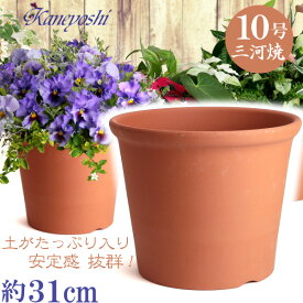 Sポット 10号 赤焼 日本製 三河焼 植木鉢 陶器 おしゃれ レンガ色 テラコッタ サイズ 31cm 安くて丈夫 父 母 家庭菜園 ガーデニング 高級感 おしゃれ ナチュラル 北欧 ガーデン 和風 アジアン テイスト プレゼント 安い 贈り物 シンプル 伝統 人気