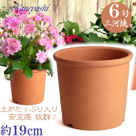 Sポット 6号 赤焼 日本製 三河焼 植木鉢 陶器 おしゃれ レンガ色 テラコッタ サイズ 19cm 安くて丈夫 父 母 家庭菜園 ガーデニング 高級感 おしゃれ ナチュラル 北欧 ガーデン 和風 アジアン テイスト プレゼント 安い 贈り物 シンプル 伝統 人気