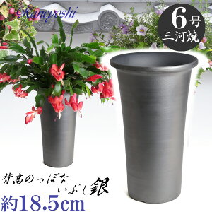 通気性抜群 いぶし銀の植木鉢 長ラン鉢 銀色 6号 18.5cm 三河焼 陶器鉢 鉢 深型 植物にやさしい 日本製 植木鉢 陶器 いぶし焼き おしゃれ 陶器鉢 プランター 園芸資材 ガーデニング 植木鉢 大型