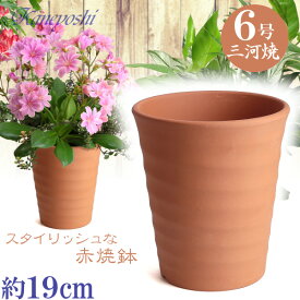 フラワーロード 6号 赤焼 日本製 三河焼 植木鉢 陶器 おしゃれ レンガ色 テラコッタ サイズ 19cm 安くて丈夫 父 母 家庭菜園 ガーデニング 高級感 おしゃれ ナチュラル 北欧 ガーデン 和風 アジアン テイスト プレゼント 安い 贈り物 シンプル 伝統 人気