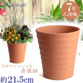 フラワーロード 赤焼 7号 日本製 三河焼 植木鉢 陶器 おしゃれ レンガ色 テラコッタ サイズ 22cm 安くて丈夫 父 母 家庭菜園 ガーデニング 高級感 おしゃれ ナチュラル 北欧 ガーデン 和風 アジアン テイスト プレゼント 安い 贈り物 シンプル 伝統 人気