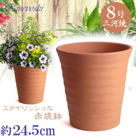 フラワーロード 赤焼 8号 日本製 三河焼 植木鉢 陶器 おしゃれ レンガ色 テラコッタ サイズ 25cm 安くて丈夫 父 母 家庭菜園 ガーデニング 高級感 おしゃれ ナチュラル 北欧 ガーデン 和風 アジアン テイスト プレゼント 安い 贈り物 シンプル 伝統 人気