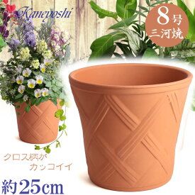 丈夫で長持ち 植木鉢 陶器 ハーブのかおり 赤焼 8号 サイズ 25cm 三河焼 陶器鉢 深型 おしゃれ レンガ色 テラコッタ 高級感 日本製 プランター 園芸資材 ガーデニング 大型 小型 室内 屋内 屋外 日本製 かわいい 園芸用品