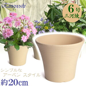 丈夫で長持ち 植木鉢 深鉢 ローズ 白焼 サイズ 6号 20cm 穴有 三河焼 植木鉢 陶器 おしゃれ 陶器鉢 安くて丈夫 生成り ベージュ テラコッタ 父 母 家庭菜園 プランター 園芸資材 ガーデニング
