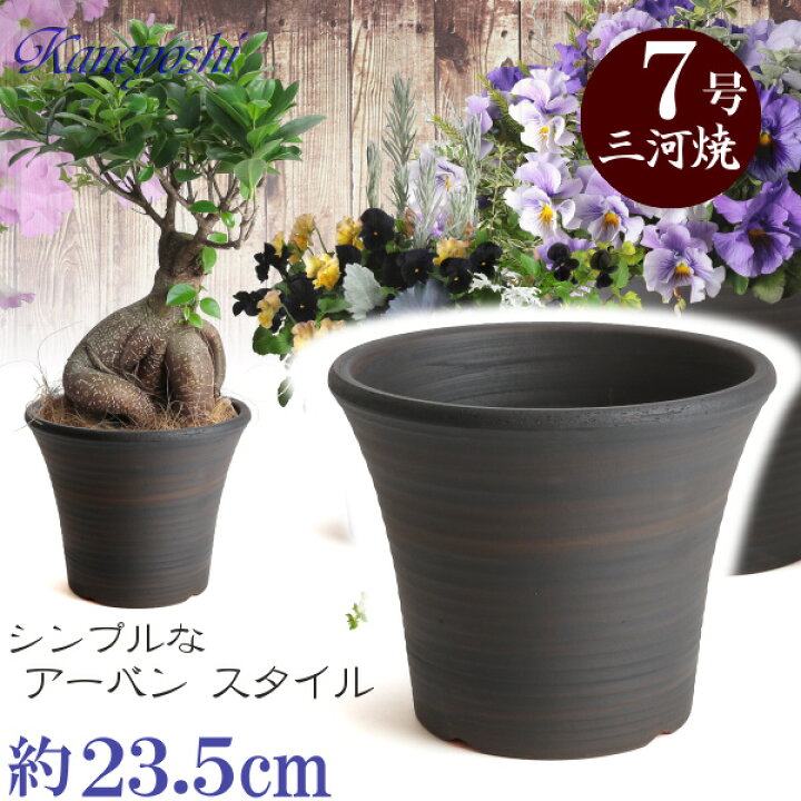 楽天市場】丈夫で長持ち 植木鉢 深鉢 ローズ ブラウン サイズ 7号 23cm 