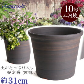 Sポット 10号 ブラウン 日本製 三河焼 植木鉢 陶器 おしゃれ 茶色 テラコッタ サイズ 31cm 安くて丈夫 父 母 家庭菜園 ガーデニング 高級感 おしゃれ ナチュラル 北欧 ガーデン 和風 アジアン テイスト プレゼント 安い 贈り物 シンプル 伝統 人気