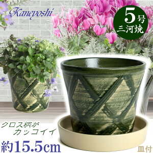 受皿付 植木鉢 陶器 ハーブのかおり 5号 グリーン & KN受皿1178ベージュ付 サイズ 15cm 三河焼 鉢 陶器鉢 深型 おしゃれ 緑色 グリーン 高級感 日本製 園芸資材 ガーデニング 小型 室内 屋内 屋外