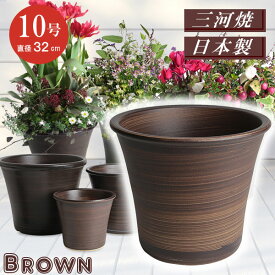 丈夫で長持ち 植木鉢 陶器 ブーケ ブラウン 10号 33cm 三河焼 茶色 化粧土 陶器鉢 深型 おしゃれ 高級感 日本製 植木鉢 陶器 陶器鉢 プランター 園芸資材 ガーデニング 植木鉢 大型 小型 室内 屋内 屋外 日本製 植木鉢 かわいい 園芸用品