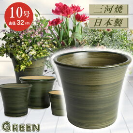 丈夫で長持ち 植木鉢 陶器 ブーケ グリーン 10号 32cm 三河焼 緑色 釉薬 陶器鉢 深型 おしゃれ 高級感 日本製 植木鉢 陶器 陶器鉢 プランター 園芸資材 ガーデニング 植木鉢 大型 小型 室内 屋内 屋外 日本製 植木鉢 かわいい 園芸用品