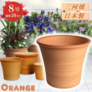 【訳あり特価】 丈夫で長持ち 植木鉢 陶器 ブーケ オレンジ 8号 26cm 三河焼 橙色 化粧土 陶器鉢 深型 おしゃれ 高級感 日本製 植木鉢 陶器 陶器鉢 プランター 園芸資材 ガーデニング 植木鉢 大