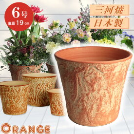 丈夫で長持ち 植木鉢 陶器 ロックガーデン オレンジ 6号 サイズ 19cm 三河焼 鉢 陶器鉢 深型 おしゃれ 橙色 高級感 日本製 プランター 園芸資材 ガーデニング 大型 小型 室内 屋内 屋外 日本製 かわいい 園芸用品 ベランダ 鉢植え 多肉植物 観葉植物 インテリア