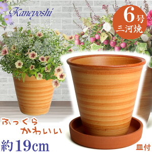 受皿付 植木鉢 陶器 小春 6号 オレンジ & MA受皿 6号 赤焼付 サイズ 19cm 三河焼 橙色 化粧土 陶器鉢 深型 おしゃれ 高級感 日本製 植木鉢 陶器 陶器鉢 プランター 園芸資材 ガーデニング 植木鉢
