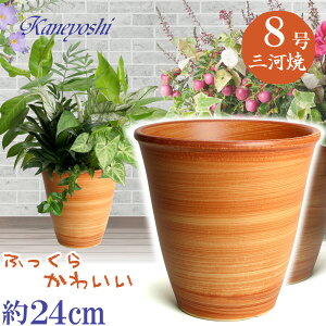 丈夫で長持ち 植木鉢 陶器 小春 8号 オレンジ サイズ 24cm 三河焼 橙色 化粧土 陶器鉢 深型 おしゃれ 高級感 日本製 植木鉢 陶器 陶器鉢 プランター 園芸資材 ガーデニング 植木鉢 大型 小型 室