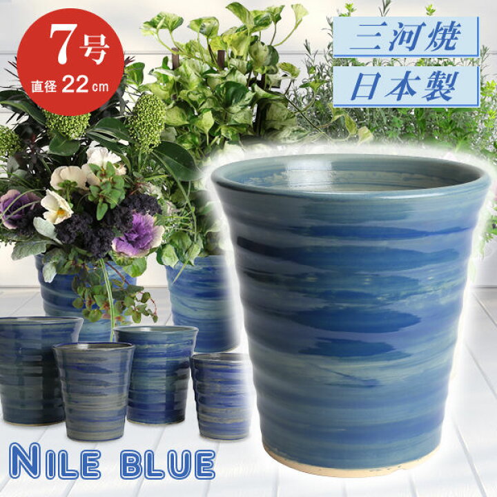 楽天市場 フラワーロード ナイルブルー 7号 日本製 三河焼 植木鉢 陶器 おしゃれ ブルー 青 サイズ 22cm 安くて丈夫 レビュー 父 母 家庭菜園 ガーデニング 高級感 おしゃれ ナチュラル 北欧 ガーデン 和風 アジアン テイスト プレゼント 安い 贈り物 シンプル 伝統 人気 楽天市場 フラワーロード ナイルブルー 7号 日本製 三河焼 植木鉢 陶器 おしゃれ ブルー 青 サイズ 22cm 安くて丈夫 レビュー 父 母 家庭菜園 ガーデニング 高級感 おしゃれ ナチュラル 北欧 ガーデン 和風 アジアン テイスト プレゼント 安い 贈り物 シンプル 伝統 人気