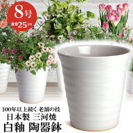 【訳あり特価】 フラワーロード 白釉 8号 日本製 三河焼 植木鉢 陶器 おしゃれ ホワイト 白 サイズ 25.5c…