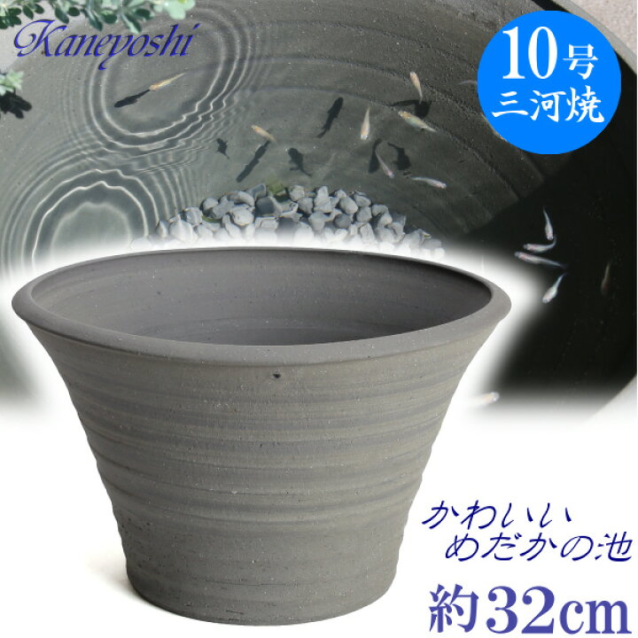 楽天市場 めだかの池１０号 めだか鉢 金魚鉢 水鉢 陶器 睡蓮鉢 おしゃれ サイズ ３２cm 安くて丈夫 日本製 三河焼 手造り エンシャント 植木鉢 メダカ鉢 七輪のどっちゃん