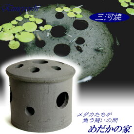 めだかの家 睡蓮鉢 めだか 金魚 鉢 水鉢 アクセサリー 植木鉢 陶器 おしゃれ サイズ 15cm 安くて丈夫 日本製（三河焼） 手造り エンシャント