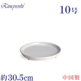 【訳あり特価】植木鉢用受皿 陶器 おしゃれ サイズ 30．5cm　PR30　10号