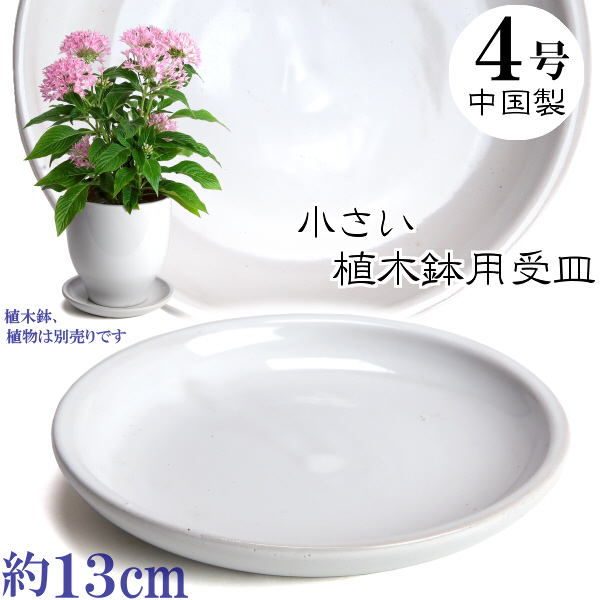 植木鉢用受皿 陶器 おしゃれ サイズ １３ｃｍ　ＭＥＱ１３　４号　ホワイト
