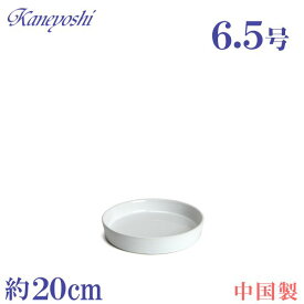 植木鉢用受皿 陶器 おしゃれ サイズ　20cm　KN1200　6．5号　ホワイト