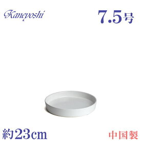 植木鉢用受皿 陶器 おしゃれ サイズ　23cm　KN1220　7．5号　ホワイト