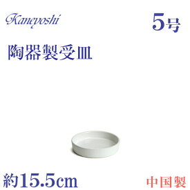 植木鉢用受皿 陶器 おしゃれ サイズ　15．5cm　KN1150　5号　ホワイト
