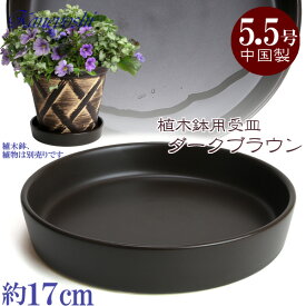 植木鉢用受皿 陶器 おしゃれ サイズ　17cm　KN1179　5．5号　ブラウン