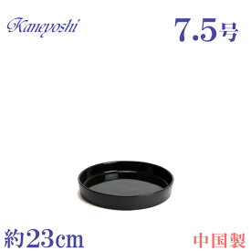 植木鉢用受皿 陶器 おしゃれ サイズ 23cm　受皿KN1221　黒　7．5号