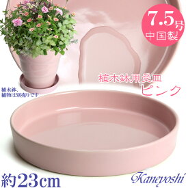 植木鉢用 皿 桃 陶器 おしゃれ サイズ 23cm KN1223 さくらピンク 7．5号