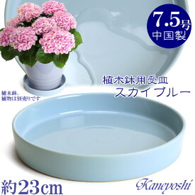 植木鉢用 皿 青 陶器 おしゃれ サイズ 23cm KN1227 スカイブルー 7．5号