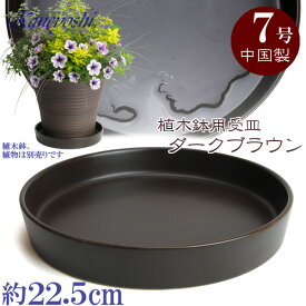 植木鉢用受皿 陶器 おしゃれ サイズ　22．5cm　KN1229　7号　ブラウン