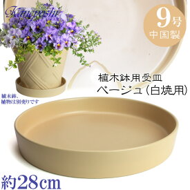植木鉢用受皿 陶器 おしゃれ サイズ　28cm　KN1288　9号　ベージュ