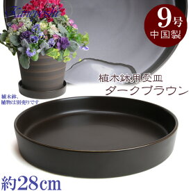 植木鉢用受皿 陶器 おしゃれ サイズ　28cm　KN1289　9号　ブラウン
